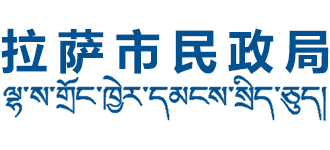 西藏自治区拉萨市民政局