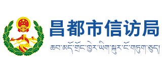 西藏自治区昌都市信访局