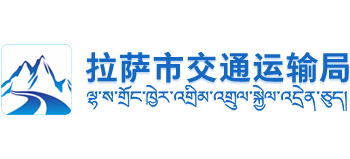 西藏自治区拉萨市交通运输局logo,西藏自治区拉萨市交通运输局标识