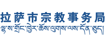 西藏自治区拉萨市宗教事务局logo,西藏自治区拉萨市宗教事务局标识