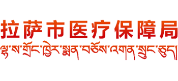 西藏自治区拉萨市医疗保障局logo,西藏自治区拉萨市医疗保障局标识