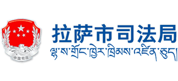 西藏自治区拉萨市司法局logo,西藏自治区拉萨市司法局标识