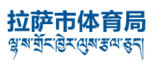 西藏自治区拉萨市体育局logo,西藏自治区拉萨市体育局标识