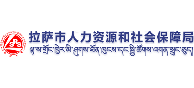 西藏自治区拉萨市人力资源和社会保障局logo,西藏自治区拉萨市人力资源和社会保障局标识