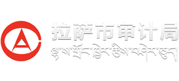 西藏自治区拉萨市审计局logo,西藏自治区拉萨市审计局标识