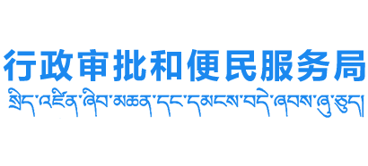 西藏自治区拉萨市行政审批和便民服务局logo,西藏自治区拉萨市行政审批和便民服务局标识