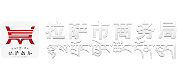 西藏自治区拉萨市商务局logo,西藏自治区拉萨市商务局标识
