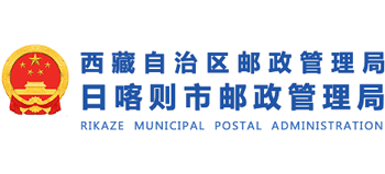 西藏自治区日喀则市邮政管理局logo,西藏自治区日喀则市邮政管理局标识