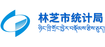西藏自治区林芝市统计局Logo