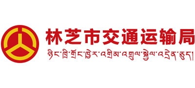 西藏自治区林芝市交通运输局Logo