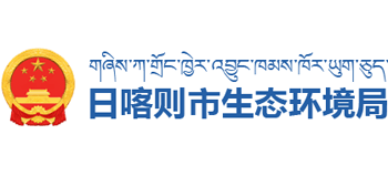 西藏自治区日喀则市生态环境局logo,西藏自治区日喀则市生态环境局标识