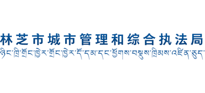 西藏自治区林芝市城市管理和综合执法局Logo