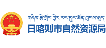 西藏自治区日喀则市自然资源局logo,西藏自治区日喀则市自然资源局标识