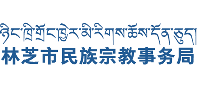 西藏自治区林芝市民族宗教事务局Logo