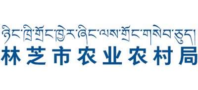 西藏自治区林芝市农业农村局Logo