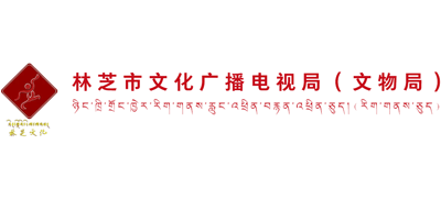 西藏自治区林芝市文化广播电视局Logo