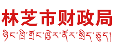 西藏自治区林芝市财政局Logo