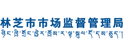 西藏自治区林芝市市场监督管理局Logo