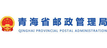 青海省邮政管理局Logo