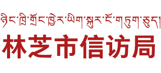 西藏自治区林芝市信访局Logo
