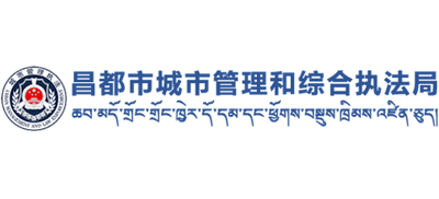 西藏自治区昌都市城市管理和综合执法局Logo