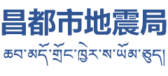西藏自治区昌都市地震局Logo