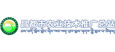 西藏自治区昌都市农业技术推广总站