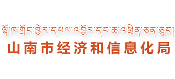西藏自治区山南市经济和信息化局logo,西藏自治区山南市经济和信息化局标识