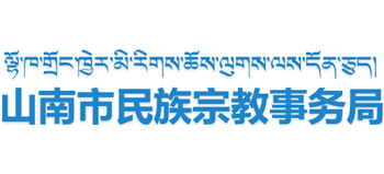 西藏自治区山南市民族宗教事务局logo,西藏自治区山南市民族宗教事务局标识