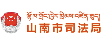 西藏自治区山南市司法局Logo