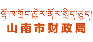 西藏自治区山南市财政局Logo