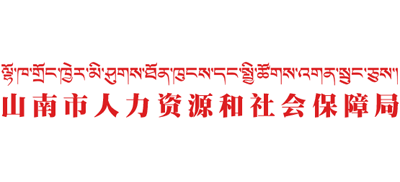 西藏自治区山南市人力资源和社会保障局Logo