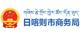 西藏自治区日喀则市商务局logo,西藏自治区日喀则市商务局标识