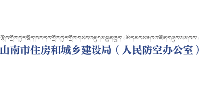 西藏自治区山南市住房和城乡建设局Logo