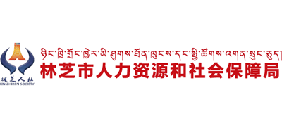 西藏自治区林芝市人力资源和社会保障局Logo