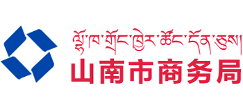 西藏自治区山南市商务局Logo