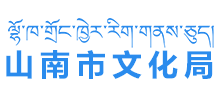 西藏自治区山南市文化局Logo