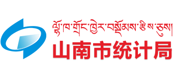 西藏自治区山南市统计局