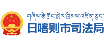 西藏自治区日喀则市司法局logo,西藏自治区日喀则市司法局标识