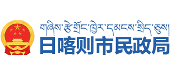 西藏自治区日喀则市民政局