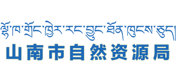 西藏自治区山南市自然资源局Logo