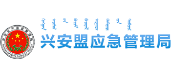 内蒙古自治区兴安盟应急管理局Logo