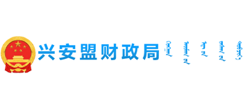 内蒙古自治区兴安盟财政局Logo