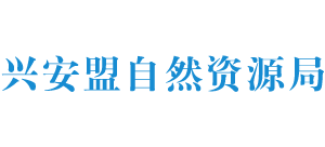 内蒙古自治区兴安盟自然资源局Logo