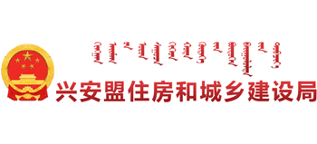 内蒙古自治区兴安盟住房和城乡建设局Logo