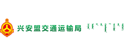 内蒙古自治区兴安盟交通运输局Logo