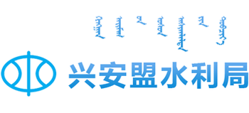 内蒙古自治区兴安盟水利局