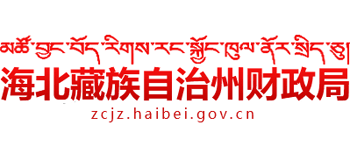 青海省海北州财政局Logo