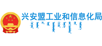 内蒙古自治区兴安盟工业和信息化局Logo