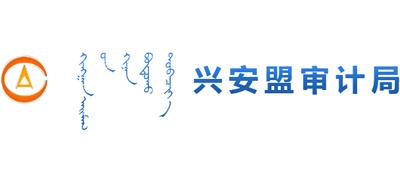 内蒙古自治区兴安盟审计局